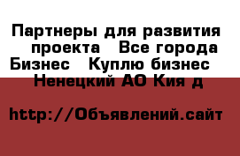 Партнеры для развития IT проекта - Все города Бизнес » Куплю бизнес   . Ненецкий АО,Кия д.